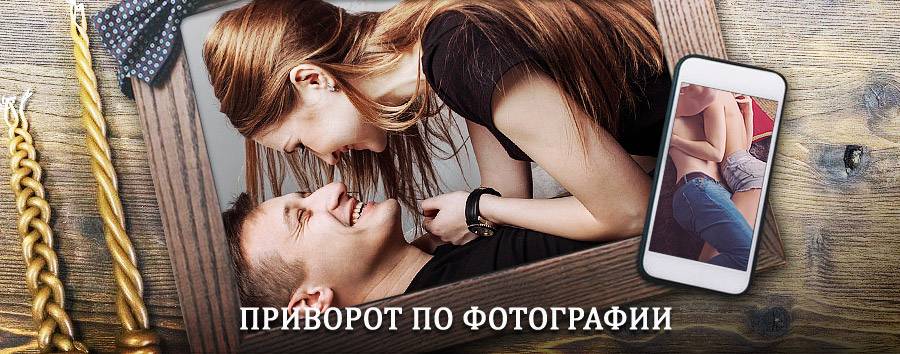 Сильный приворот по фотографии | Стерлитамак