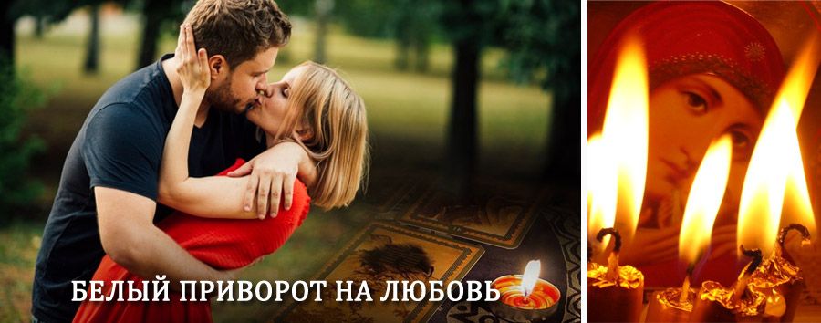 Приворот в домашних условиях на мужчину в Стерлитамаке