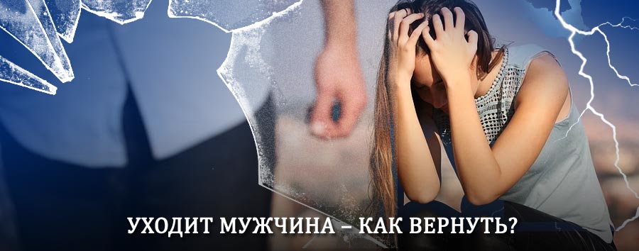 Как вернуть мужа в семью – действенный способ от гадалки в Стерлитамаке