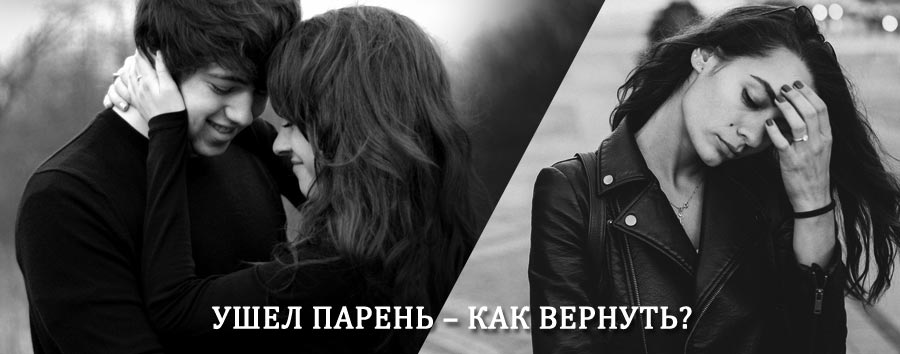 Как вернуть парня после расставания – действенный приворот от гадалки в Стерлитамаке